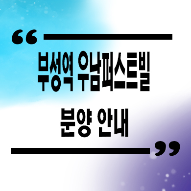  부성역 우남퍼스트빌 미분양아파트 부대동 후분양 즉시입주 아파트 잔여세대 문의
