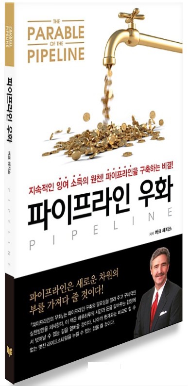  [독서 후기] 파이프라인 우화, 저자 버크 헤지스