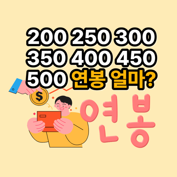  세후 월급 200 250 300 350 400 450 500 연봉 얼마