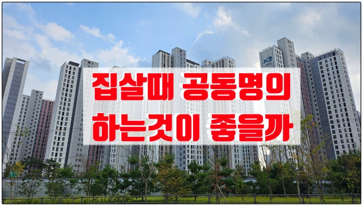집살때 부부공동명의로 해야 하는 이유