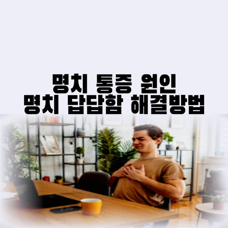 명치 통증 원인 및 설사 통증 명치 답답함 아픔 해결 방법