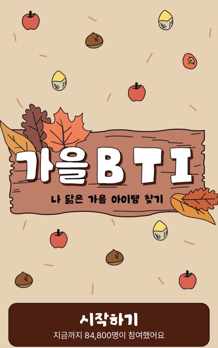  가을BTI, 나와 닮은 가을 아이템을 찾아본다면 무엇일지 알아보기!