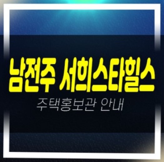  남전주IC 서희스타힐스 김제시 금구면 금구리 미분양아파트 잔여보유분 선착순 분양중