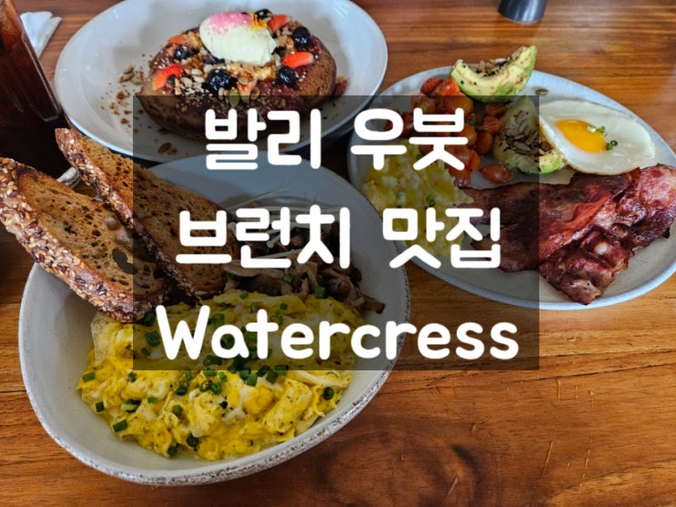 우붓 몽키포레스트 브런치 맛집: Watercress 워터크레스