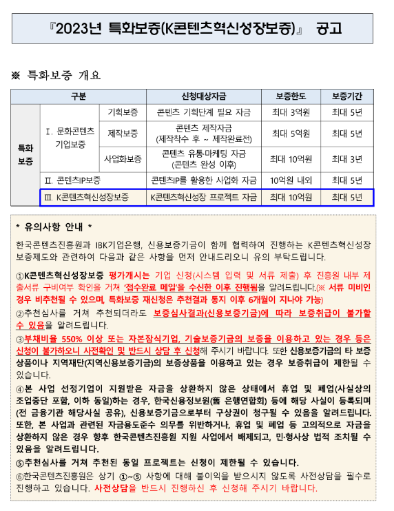 2023년 10월 특화보증(K콘텐츠혁신성장보증) 공고 2023년 10월 특화보증(K콘텐츠혁신성장보증) 공고