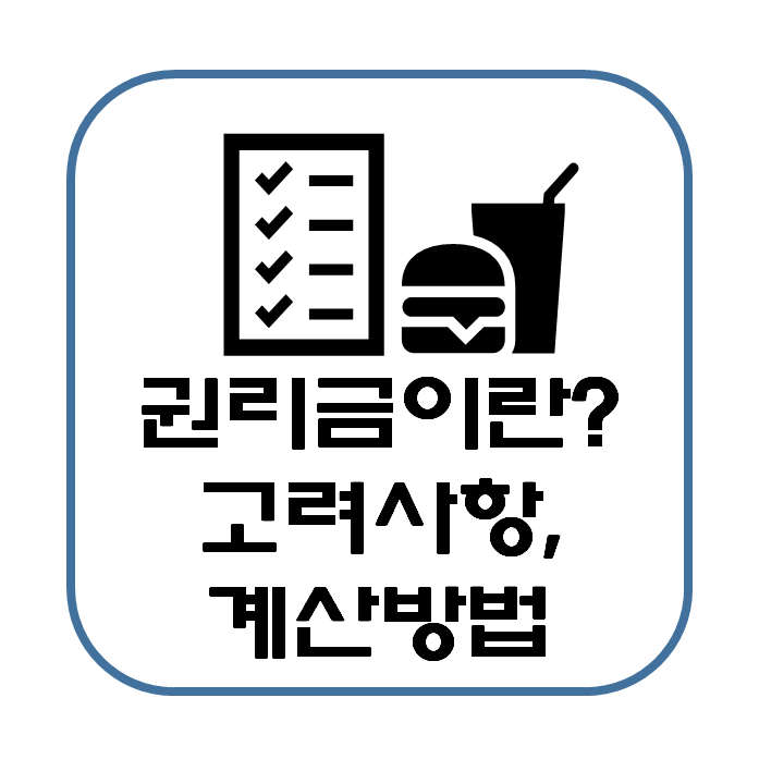  권리금 계산 방법, 산정 시 고려 사항(식당 베이커리 카페 사업)