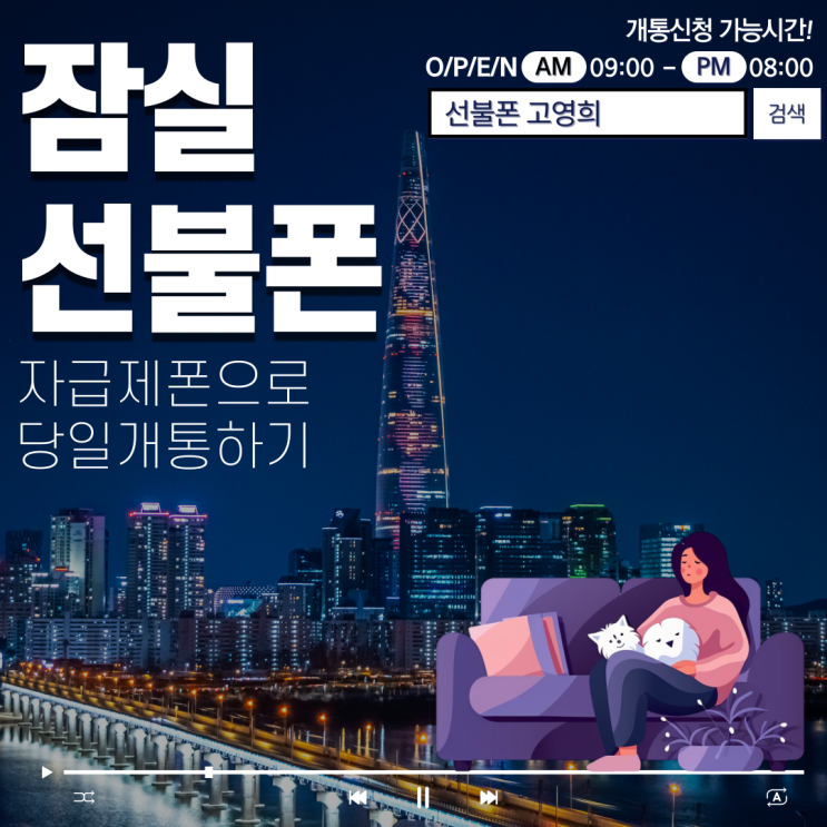  잠실선불폰 자급제폰으로 당일개통하기