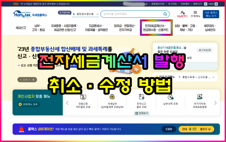  홈택스 전자세금계산서 발행 취소·수정하는 방법
