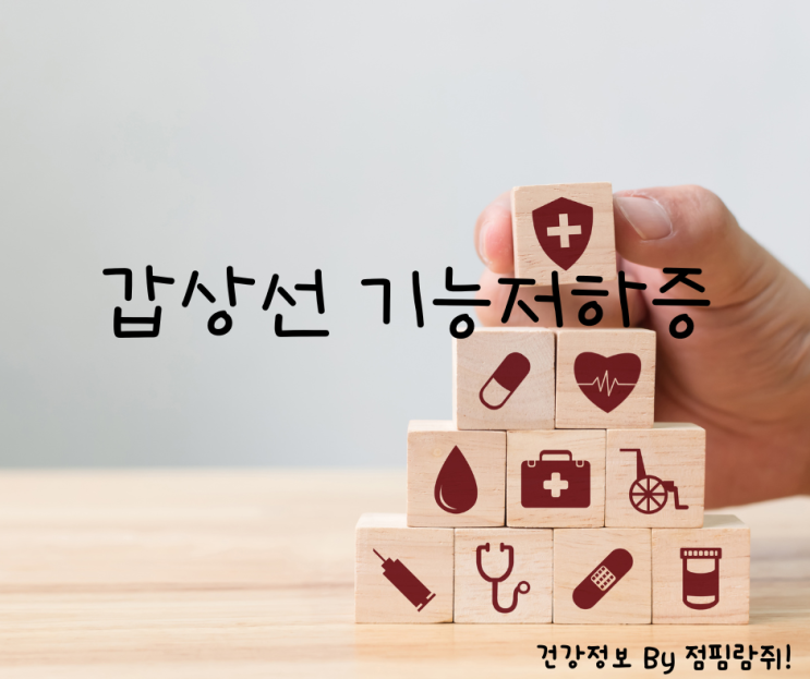  갑상선 기능저하증 원인, 증상, 관리 방법