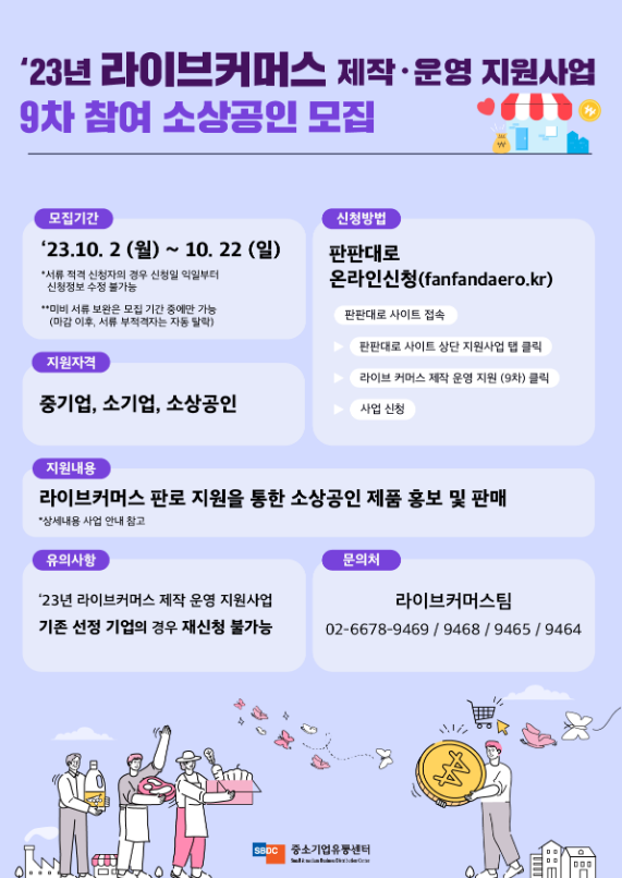 2023년 9차 라이브커머스 제작ㆍ운영 지원사업 모집 공고 2023년 9차 라이브커머스 제작ㆍ운영 지원사업 모집 공고