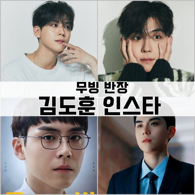 무빙 반장 이강훈 김도훈 인스타 일상사진
