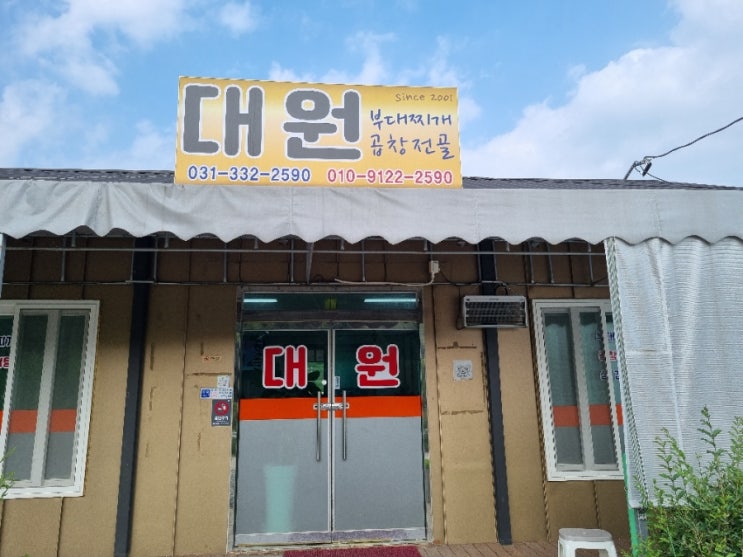  용인 백암 대원 한식전문 원삼/죽산 맛집 삼겹살 부대찌개