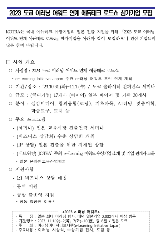 2023년 도쿄 이러닝 어워드 연계 에듀테크 로드쇼 참가기업 모집 공고 2023년 도쿄 이러닝 어워드 연계 에듀테크 로드쇼 참가기업 모집 공고