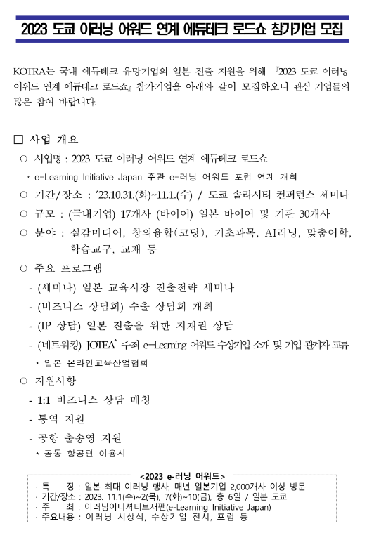 2023년 도쿄 이러닝 어워드 연계 에듀테크 로드쇼 참가기업 모집 공고