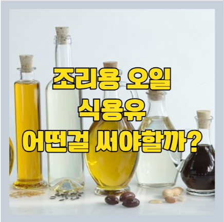  가정용 식용유 추천 - 올리브 오일 | 포도씨 유 | 카놀라유 어떻게 써야 할까?