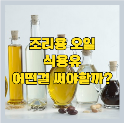 가정용 식용유 추천 - 올리브 오일 | 포도씨 유 | 카놀라유 어떻게 써야 할까?