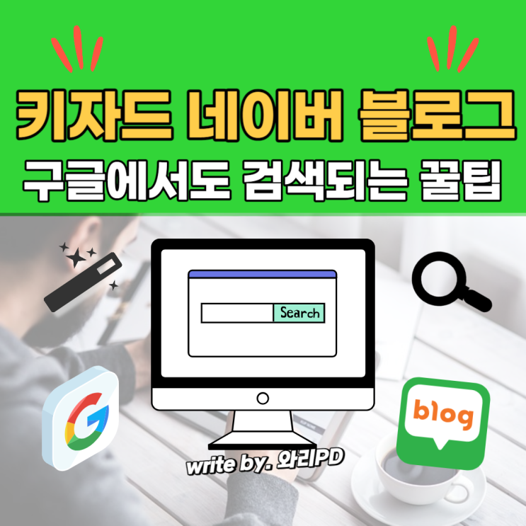  키자드 연동 방법 가이드 : 구글에서도 검색되는 네이버 블로그 포스팅 활용 꿀팁 알려드립니다