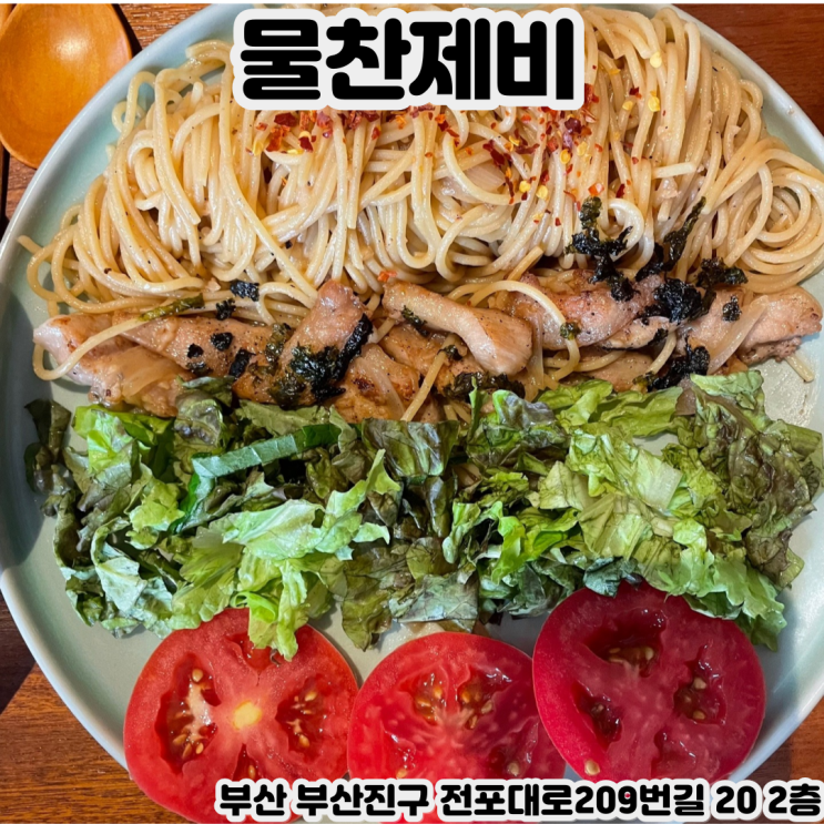  [부산 전포] 물찬제비 - 데이트 코스로 알맞은 부산 특별한 퓨전 음식 및 뇨끼 맛집