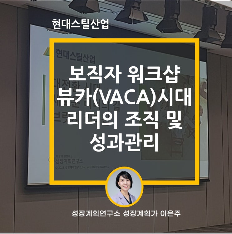  보직자 리더십 워크샵(Workshop) 현대스틸산업 : VUCA (뷰카) 시대 커뮤니케이션을 못하는 리더의 특징