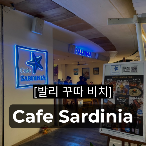 꾸따 비치 분위기 좋은 음식점  Cafe Sardinia 카페 살디니아