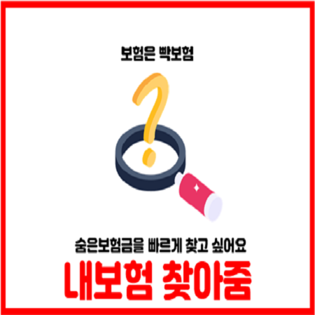  내보험찾아줌 숨은 보험금 간편조회 방법