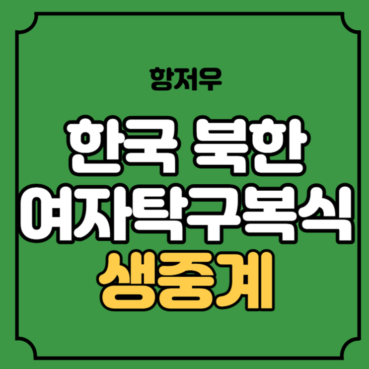 실시간 생중계 채널 여자탁구 남북전 방송 우승 <b>메달 순위</b>