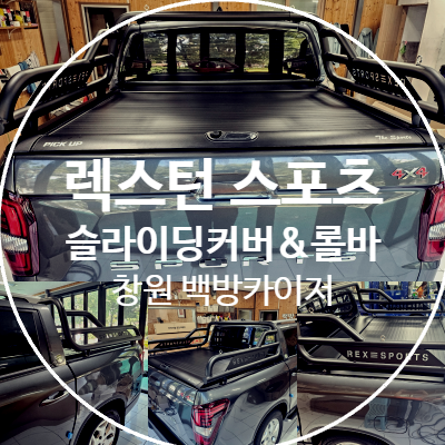  창원 렉스턴 스포츠 적재함 슬라이딩 커버+롤바 장착