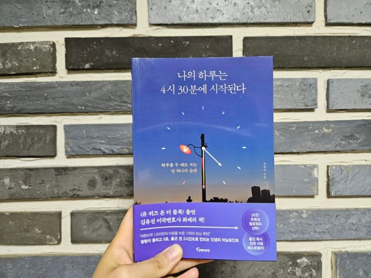  [책리뷰] 나의 하루는 4시 30분에 시작된다 - 김유진