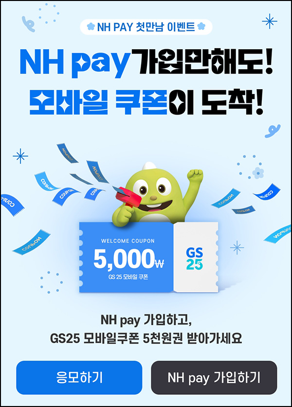NH페이 신규가입 이벤트(GS25 5천원 100%)전원증정 NH페이 신규가입 이벤트(GS25 5천원 100%)전원증정