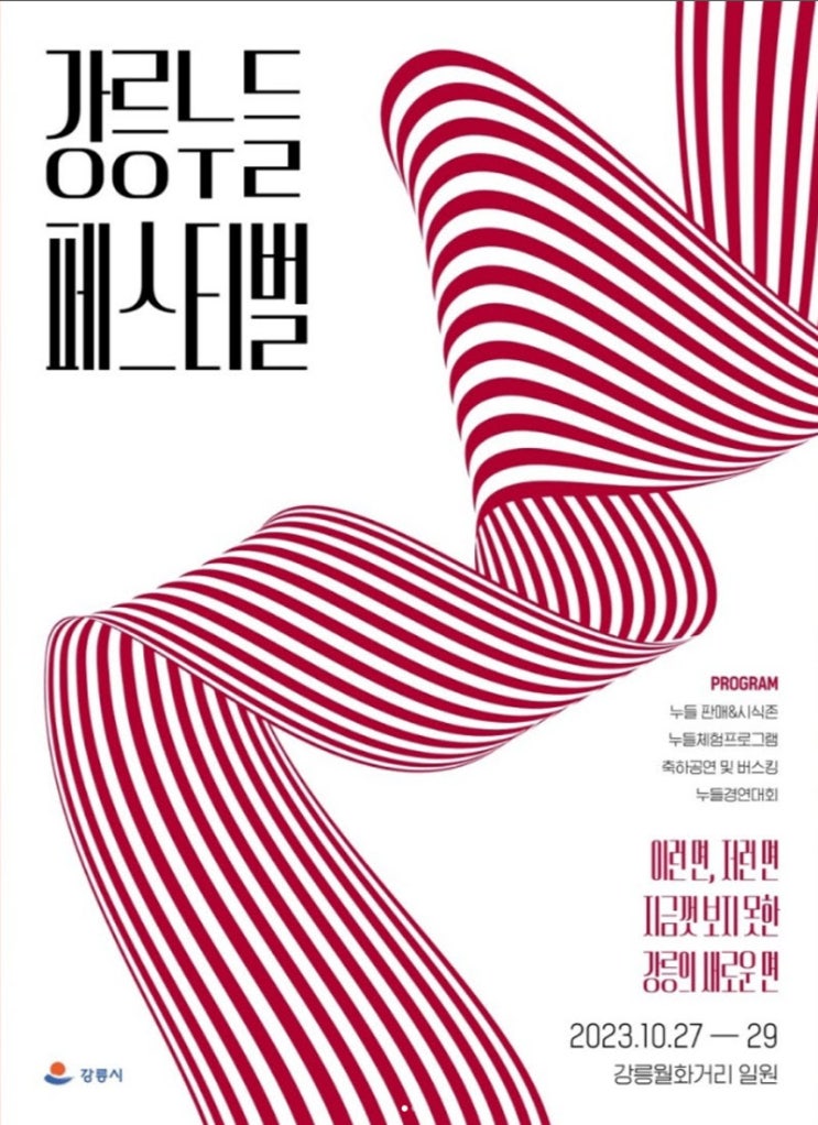 강릉누들축제 (23.10.27~23.10.29) 강릉누들축제 (23.10.27~23.10.29)