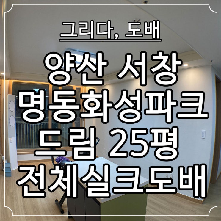  부산도배 양산서창 명동화성파크드림 25평 실크도배