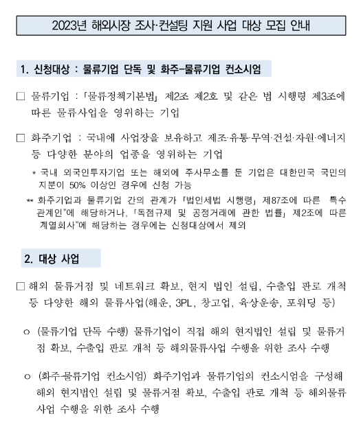 2023년 5차 해외시장 조사ㆍ컨설팅 지원 사업 대상 모집 공고(해외물류시장 개척지원 사업) 2023년 5차 해외시장 조사ㆍ컨설팅 지원 사업 대상 모집 공고(해외물류시장 개척지원 사업)