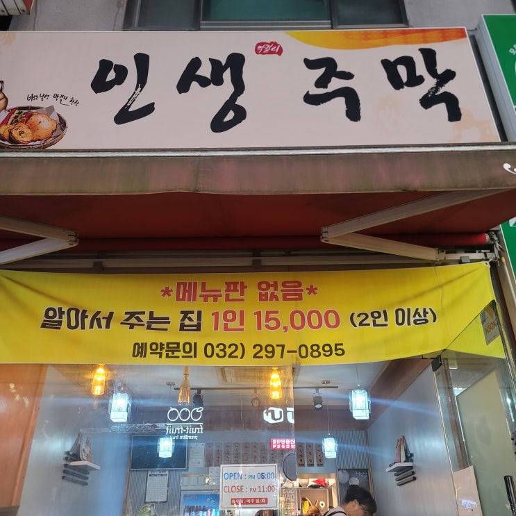  주안 '인생 주막' - 이모카세 맛집 인당 만오천원