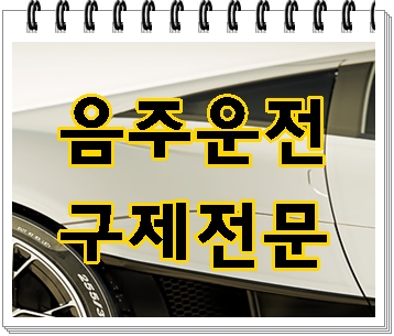  공주 음주운전 구제 행정심판 이의신청 행정사가 전하고 싶은 중요한 내용에 대해