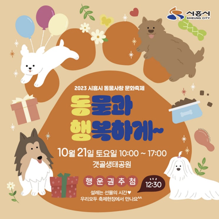  2023 시흥시 동물사랑 문화축제 [동물과 행복하게~]