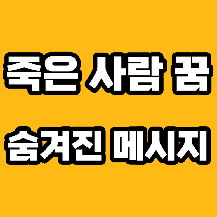  죽은 사람이 나오는 꿈: 숨겨진 의미를 해몽으로 알아보자!