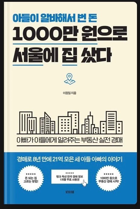  [독서 후기] 아들이 알바해서 번돈 1000만원으로 서울에 집 샀다. 저자 이원일