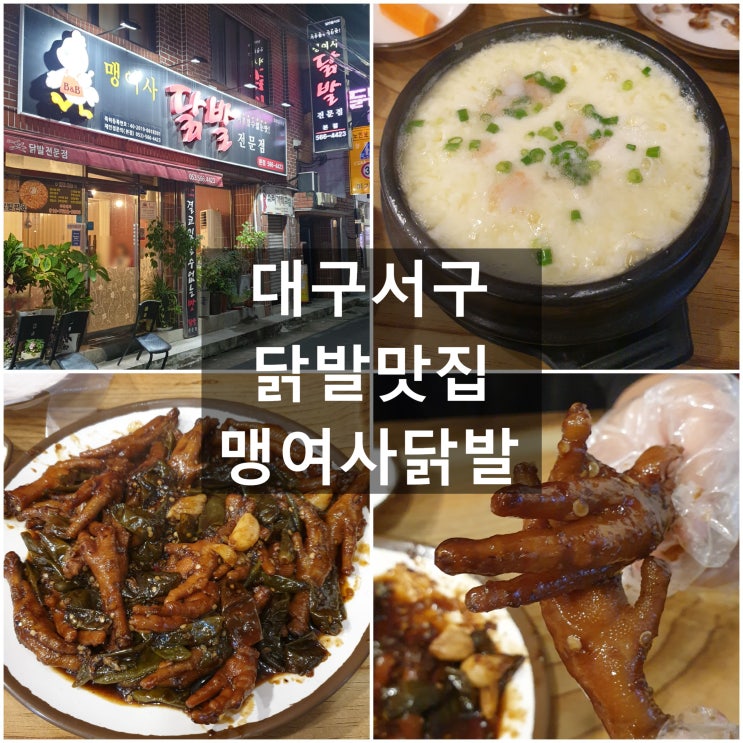  맛집) 대구서구 '맹여사닭발' 본점 #내당역 #닭발맛집 #간장닭발 #친절함