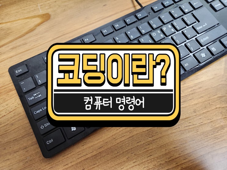  코딩이란? 코딩 잘하는 노하우 개발 실무자가 알려드립니다.