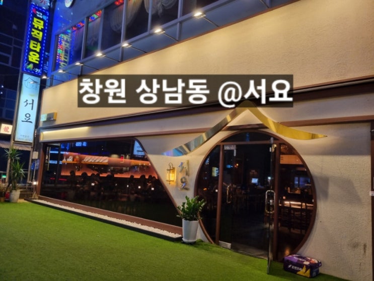  창원 상남동 서요 안주 맛있는 곳