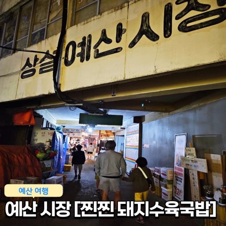  예산시장 수육국밥 맛집 백종원거리 찐찐돼지수육국밥 내돈내산 후기