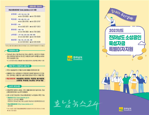  전남도와 전남신용보증재단, 민생 활력 위한 소상공인 특별이자지원 지속