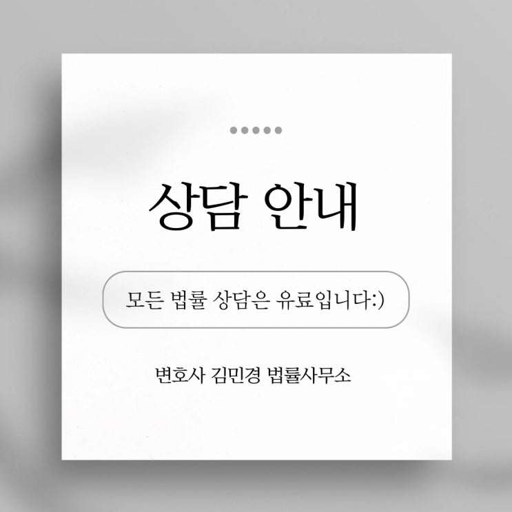 상담 방법 안내｜ 김민경 변호사 1:1 법률 상담