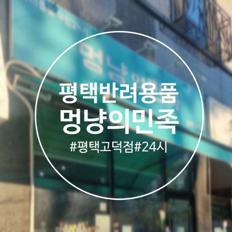  [평택]무인24시 '멍냥의민족 평택고덕점' 평택 반려용품