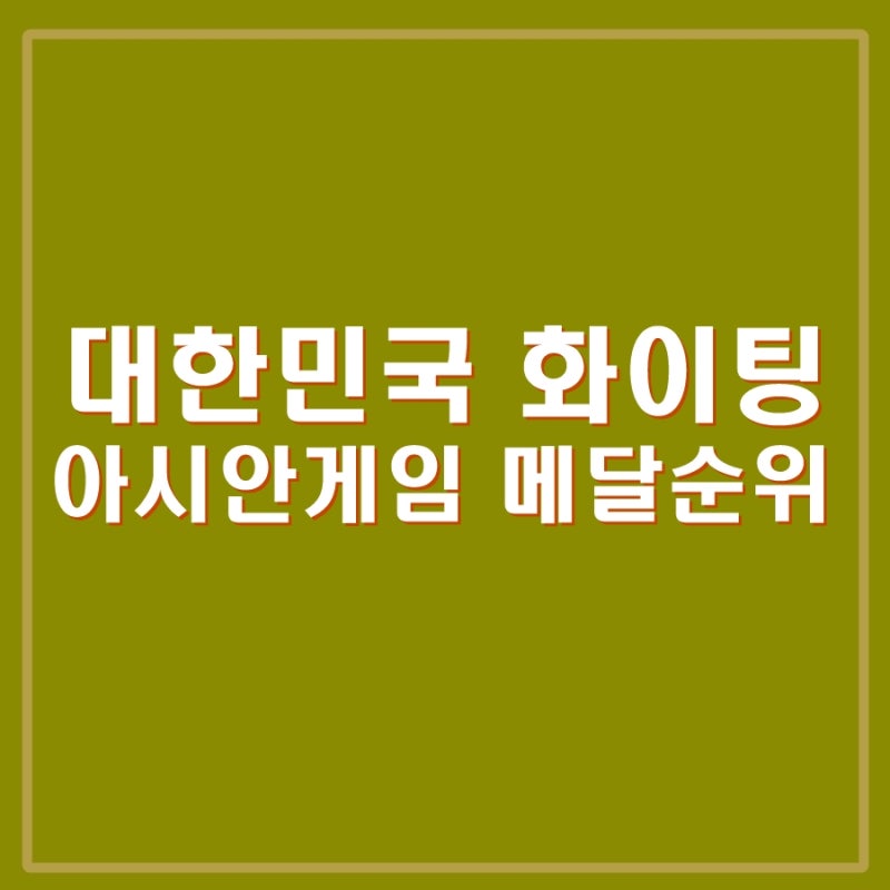 아시안게임 메달 순위, 대한민국 화이팅. 축국 중국전 2대0 승리, 여자배구 베트남에 패배