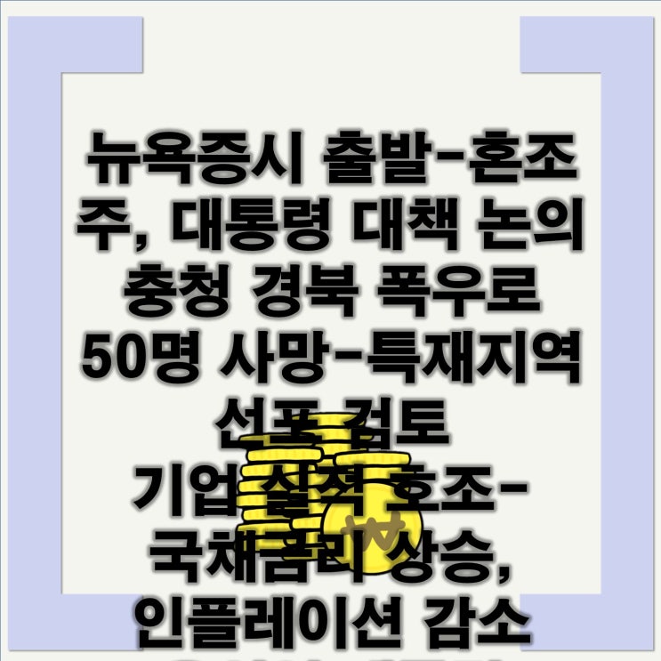 <b>뉴욕</b>증시 출발-혼조 주, <b>대통령</b> 대책 논의충청 경북 폭우로 50명... 