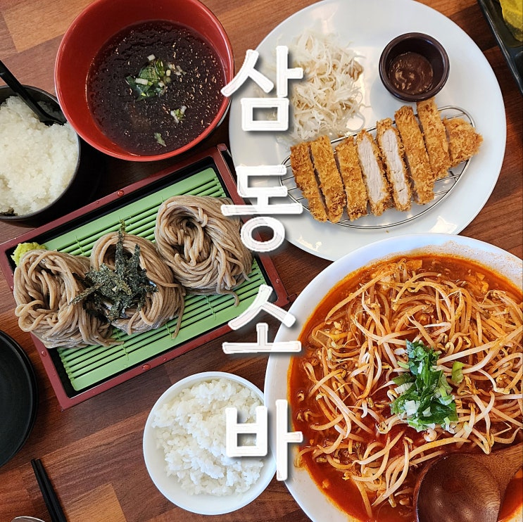  권선구청 점심 추천 맛집 해장하기 좋은 짬뽕순두부와 생활의 달인에 나온 삼동소바