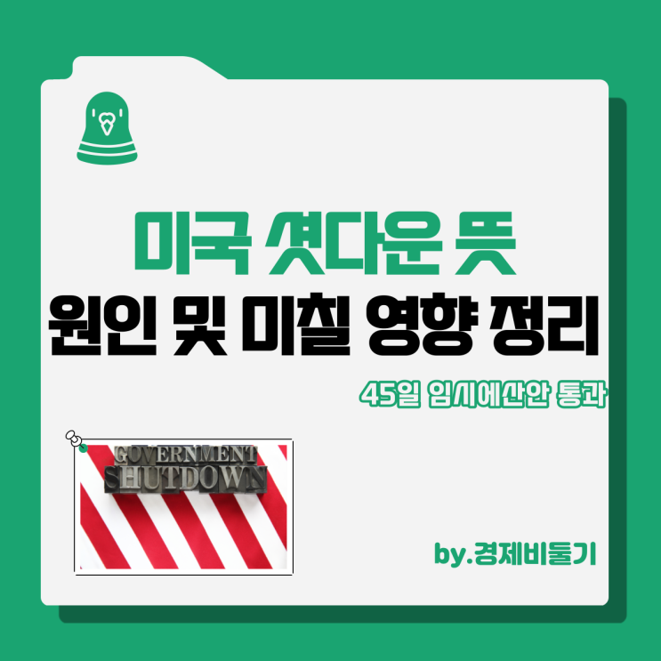 미국 셧다운 뜻 원인 미치는 영향 정리