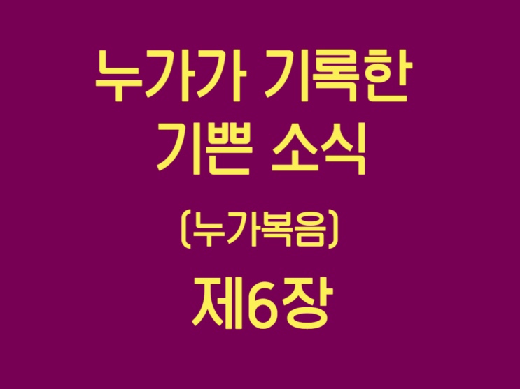 누가가 기록한 기쁜 소식(누가복음) 6장