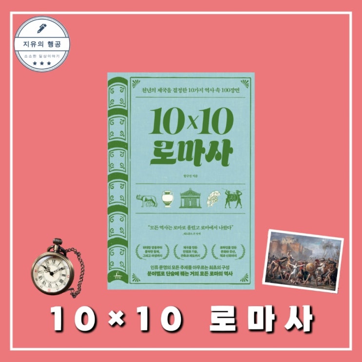  10×10 로마사 (텐바이텐 로마사) 함규진 역사 책 추천